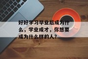 好好学习毕业后成为什么，学业成才，你想要成为什么样的人？