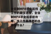 全日制MPA毕业后找工作的最佳选择，全日制MPA毕业后求职攻略，找工作最理想的选择是什么?