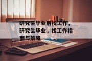 研究生毕业后找工作，研究生毕业，找工作指南与策略