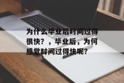 为什么毕业后时间过得很快？，毕业后，为何感觉时间过得快呢？