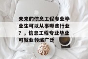 未来的信息工程专业毕业生可以从事哪些行业？，信息工程专业毕业可就业领域广泛