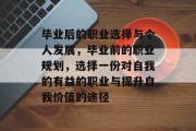 毕业后的职业选择与个人发展，毕业前的职业规划，选择一份对自我的有益的职业与提升自我价值的途径