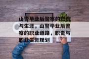 山警毕业后警察的职责与生涯，山警毕业后警察的职业道路，职责与职业生涯规划