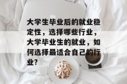 大学生毕业后的就业稳定性，选择哪些行业，大学毕业生的就业，如何选择最适合自己的行业?