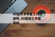 00后大学毕业工作好找吗_00后找工作容易吗