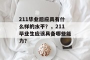 211毕业后应具有什么样的水平？，211毕业生应该具备哪些能力？