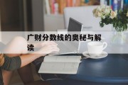 广财分数线的奥秘与解读