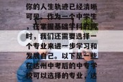 初中三年，中学四年，高中五年，大学六年…你的人生轨迹已经清晰可见。作为一个中学生，在掌握基础学科的同时，我们还需要选择一个专业来进一步学习和发展自己。以下是一些在达州中考后的中专学校可以选择的专业，达州中考后中专学校的热门专业