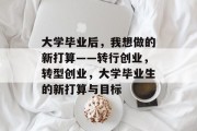 大学毕业后，我想做的新打算——转行创业，转型创业，大学毕业生的新打算与目标