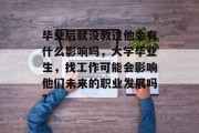 毕业后就没教过他会有什么影响吗，大学毕业生，找工作可能会影响他们未来的职业发展吗?