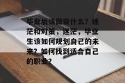 毕业后该做些什么？迷茫和对策，迷茫，毕业生该如何规划自己的未来？如何找到适合自己的职业？