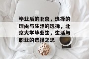毕业后的北京，选择的理由与生活的选择，北京大学毕业生，生活与职业的选择之思