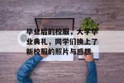毕业后的校服，大学毕业典礼，同学们换上了新校服的照片与感想