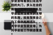 毕业意味着我们走出学校的大门，步入社会的舞台。然而，许多人在毕业后并没有学到足够的东西，反而发现自己在工作中无所适从。，大学毕业生就业难，为何毕业后工作困惑重重？