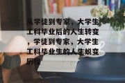 从学徒到专家，大学生工科毕业后的人生转变，学徒到专家，大学生工科毕业生的人生蜕变历程