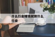 什么行业赚钱就做什么行业