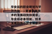 毕业后的职业规划与学习方向——掌握未来技术的发展趋势和需求，毕业后必备技能，技术发展趋势与就业需求分析