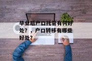 毕业后户口托管有何好处？，户口转移有哪些好处？