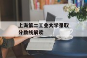 上海第二工业大学录取分数线解读