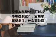 空乘本科毕业生可以从事哪些职业？，空乘本科毕业生，什么职位适合他们?