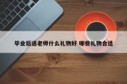 毕业后送老师什么礼物好 哪些礼物合适
