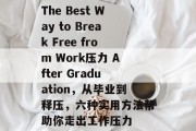 The Best Way to Break Free from Work压力 After Graduation，从毕业到释压，六种实用方法帮助你走出工作压力