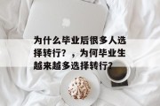 为什么毕业后很多人选择转行？，为何毕业生越来越多选择转行？