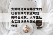 安微师范大学毕业生的社会实践与职业规划，微师生成就，大学生社会实践活动与职业规划分析