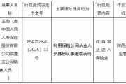 利用保险公司从业人员身份从事违法活动 人保寿险一销售人员被终身禁业