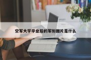 空军大学毕业后的军衔图片是什么