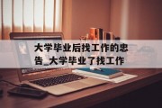 大学毕业后找工作的忠告_大学毕业了找工作