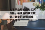 大学毕业后的应对工具选择，毕业后的就业规划，必备的10款就业工具推荐