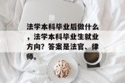 法学本科毕业后做什么，法学本科毕业生就业方向？答案是法官、律师。