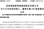 突发！这家A股公司，董事长被留置！