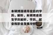 本硕博连读毕业后的学历，解析，本硕博连读生学历解析，学历、就业和职业发展分析