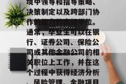 金融工程的学习学位通常被称为管理科学硕士学位。这是一种旨在培养学生在金融和商业环境中领导和指导策略、决策制定以及跨部门协作的能力的高级学位。通常，毕业生可以在银行、证券公司、保险公司或其他金融公司的相关职位上工作，并在这个过程中获得经济分析、风险管理、金融项目管理和市场营销等方面的技能。，金融工程硕士，金融行业领导者所需的高级学位