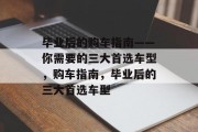 毕业后的购车指南——你需要的三大首选车型，购车指南，毕业后的三大首选车型