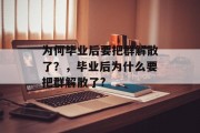 为何毕业后要把群解散了？，毕业后为什么要把群解散了?