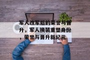 军人改军后的荣誉与晋升，军人换装重塑身份，荣誉与晋升新纪元