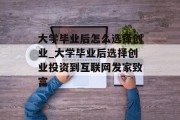 大学毕业后怎么选择创业_大学毕业后选择创业投资到互联网发家致富
