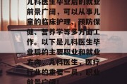 儿科医生毕业后的就业前景广阔，可以从事儿童的临床护理、预防保健、营养学等多方面工作。以下是儿科医生毕业后的主要职业和就业方向，儿科医生，医疗行业的重要一员，职业前景广阔！