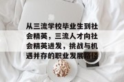 从三流学校毕业生到社会精英，三流人才向社会精英进发，挑战与机遇并存的职业发展路径