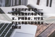毕业后的护理工作——为学生服务的奉献与意义，护理事业，对学生的无私奉献与职业意义的阐述