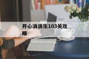 开心消消乐103关攻略