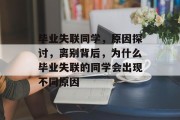 毕业失联同学，原因探讨，离别背后，为什么毕业失联的同学会出现不同原因