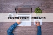 音乐学院毕业的学生一般是什么工作