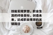 技能实现梦想，职业生涯的终极目标，创造未来，达成职业理想的关键路径