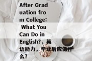 After Graduation from College: What You Can Do in English?，英语能力，毕业后应做什么？