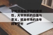 学院毕业后学历的重要性，大学学历的价值与意义，就业市场的主导因素分析