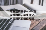 毕业后的册子——一封深情的信，毕业日记，一段深沉的情感写照